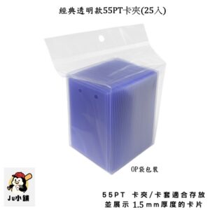 球員卡 55PT卡夾(25個)