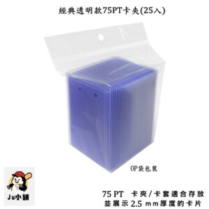 球員卡 75PT卡夾(25個)